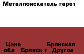 Металлоискатель гарет 400I › Цена ­ 24 000 - Брянская обл., Брянск г. Другое » Продам   . Брянская обл.